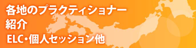 各地のプラクティショナー紹介