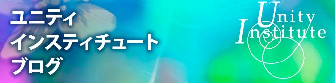 ユニティインスティチュート ブログ