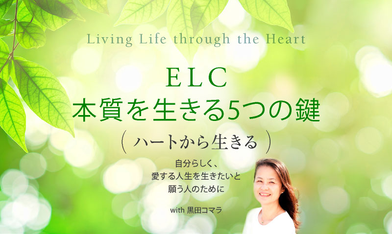 ELC本質を生きる5つの鍵 Zoomクラス